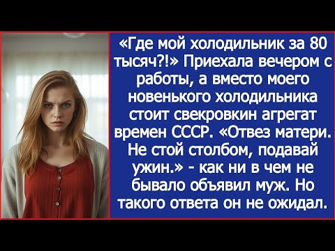 Видео: Приехала вечером с работы, а вместо моего новенького холодильника стоит агрегат свекрови времен СССР