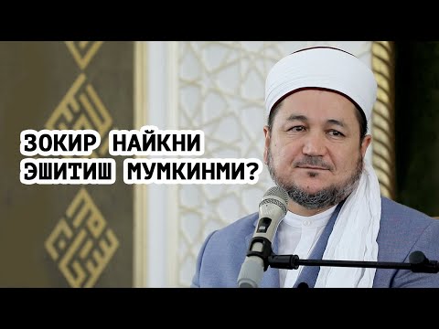 Видео: ZOKIR NАYKNI ESHITISH MUMKINMI?  АBDULLOH DOMLАNI ESHITSА BOʼLАDIMI?