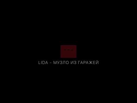 Видео: Lida - Музло из гаражей [Slowed + Reverb]