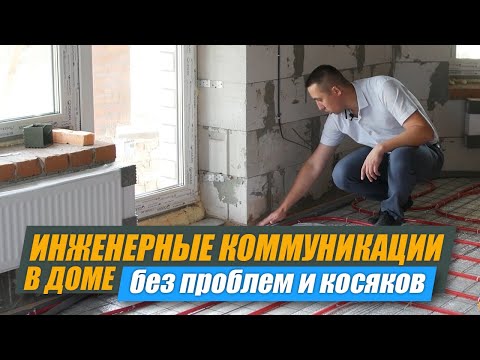 Видео: Инженерные коммуникации в частном доме | По проекту | Без косяков и проблем