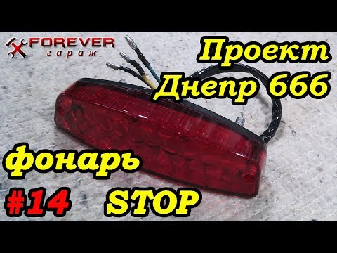 Видео: Проект Днепр 666: #14 Задний фонарь STOP с AliExpress