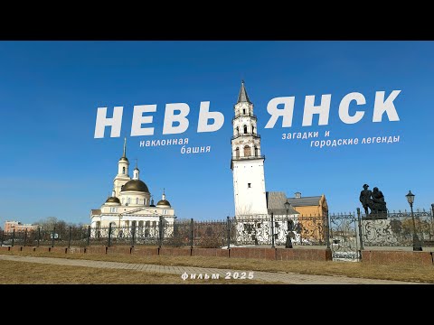 Видео: НЕВЬЯНСК: легенды Демидовых и наклонная башня (вложик, 2025)