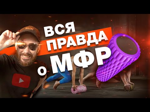 Видео: Вся правда о миофасциальном релизе - что говорят врачи!?