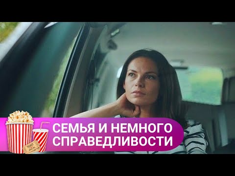 Видео: ЖУРНАЛИСТКА УЗНАЕТ ПРАВДУ, ЧТО ЕЕ В ДЕТСТВЕ УДОЧЕРИЛИ! Семья и немного справедливости. МИР КИНОМАНА.
