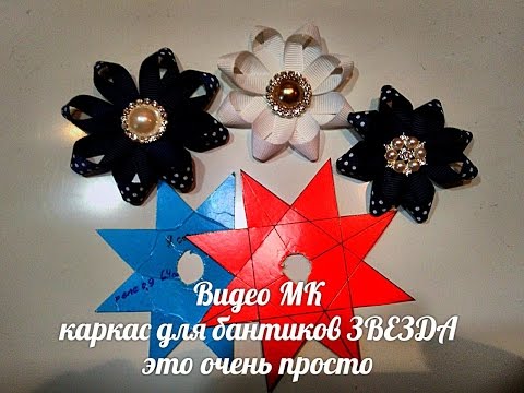 Видео: DIY  Каркас для бантиков звёздочка,это очень легко