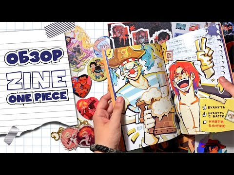 Видео: Обзор на "One Piece Zinе"