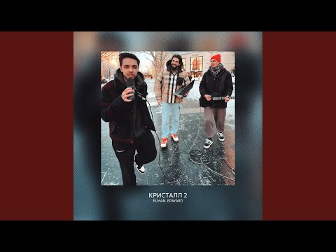 Видео: Кристалл 2