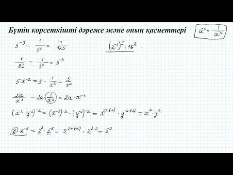 Видео: Бүтін көрсеткішті дәреже және оның қасиеттері | 7 сынып алгебра