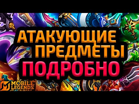 Видео: ГАЙД НА ВСЕ ПРЕДМЕТЫ АТАКИ 2025 MOBILE LEGENDS МОБАЙЛ ЛЕГЕНДС