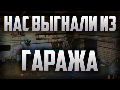 Видео: Нас выгнали из гаража.