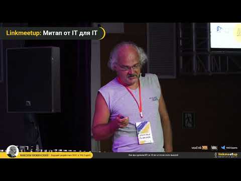 Видео: Как мы сделали DPI за 10 лет и что из этого вышло - Максим Хижинский . Linkmeetup v06.21