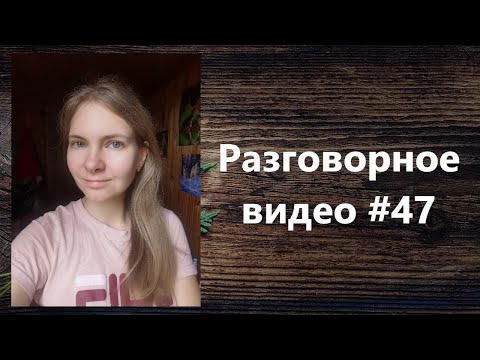 Видео: Разговорное видео #47 про отдых, дачу, котика и мышку