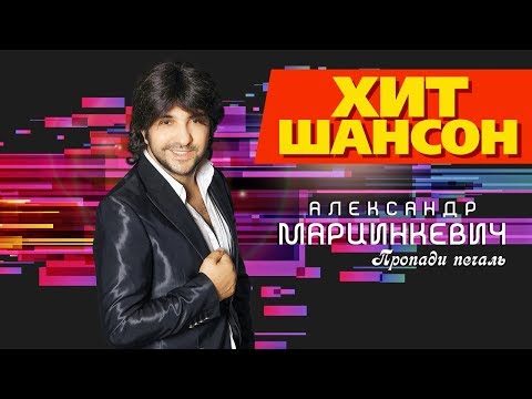 Видео: Александр Марцинкевич  -  Пропади печаль (Альбом 2019)