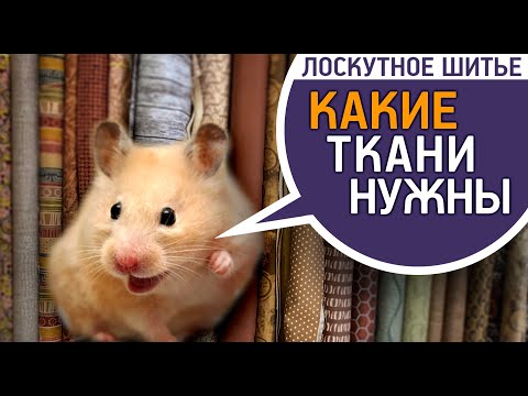 Видео: Лоскутный эфир №341. Какие ткани нужны для лоскутного шитья? Полезная информация для лоскутниц