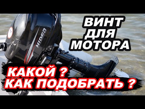 Видео: Как увеличить СКОРОСТЬ или МОЩНОСТЬ ЛОДКИ?  Подбираем ВИНТ для ЛОДОЧНОГО МОТОРА.