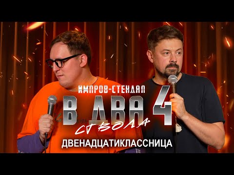 Видео: костя широков, дима колыбелкин: «в два ствола 4: двенадцатиклассница» | стендап-импров 2025