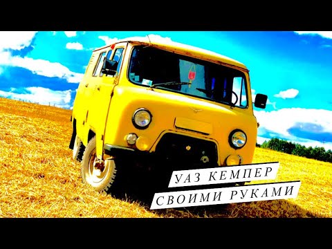 Видео: Дом на колёсах (Уаз Буханка) / Пришли ништяки/ Начинаем приводить Уаз в порядок.