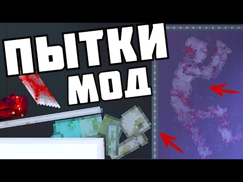 Видео: НОВЫЙ МОД НА ПЫТКИ ! в | Пипл Плейграунд | 1.26