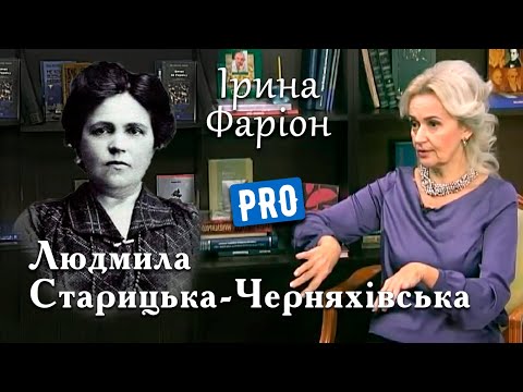 Видео: Потужна Пані нашого культурного фронту – Людмила Старицька-Черняхівська | січень '19