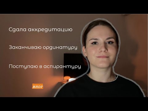 Видео: Сдаю аккредитацию, заканчиваю ординатуру (влог)