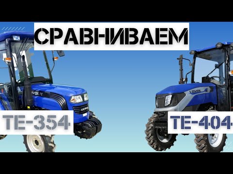 Видео: Сравнение Минитрактор Lovol TE-354 и Lovol TE-404