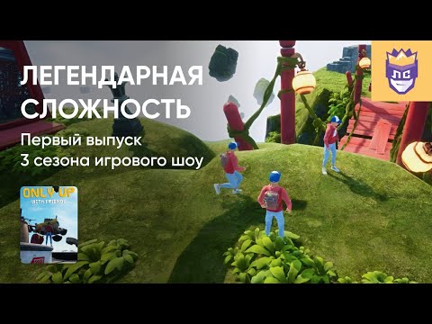 Видео: ЛЕГЕНДАРНАЯ СЛОЖНОСТЬ. 3 СЕЗОН. ВЫПУСК #1. ONLY UP: WITH FRIENDS 06/03/2024