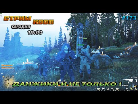 Видео: ⭐stay out ➤ сталкер онлайн⭐ДАНЖИКИ И НЕ ТОЛЬКО ! #173 В КООП