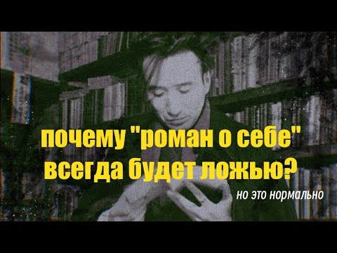 Видео: "Непознаваемый космос внутри": почему "роман о себе" всегда будет ложью?