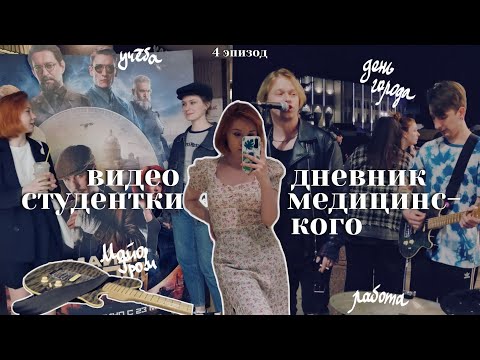 Видео: можно ли совмещать учёбу в меде с  счастливой жизнь?