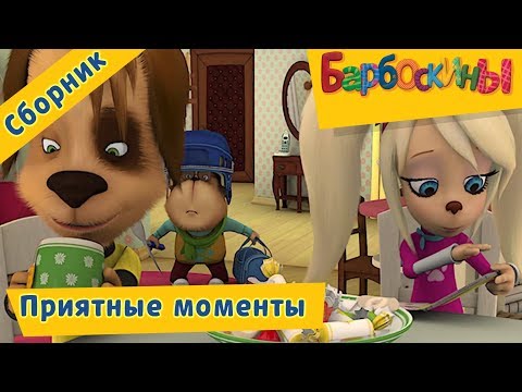 Видео: Приятные моменты ☺️ Барбоскины 🤗 Сборник мультфильмов