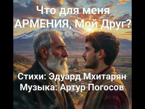 Видео: АРМЕНИЯ!! Эпическая Композиция Артура Погосова на стихи Эдуарда Мхитаряна. Приятного впечатления!