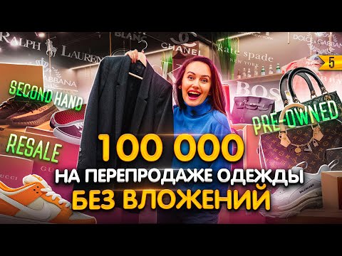 Видео: Как открыть УСПЕШНЫЙ магазин ресейла (секонд-хэнд)! Бизнес для девушек без вложений!