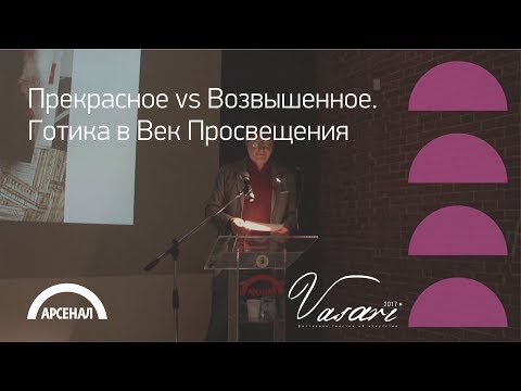 Видео: Лекция историка искусства Сергея Хачатурова «Прекрасное vs Возвышенное»|ВАЗАРИ 2017