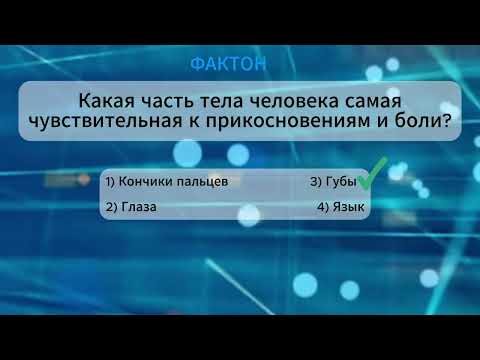 Видео: 🧠 Викторина о человеке: насколько ты знаешь себя? /ФАКТОН