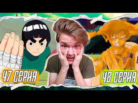 Видео: РОК ЛИ ПРОТИВ ГААРЫ!! Наруто / Naruto 47-48 серии | Реакция на аниме