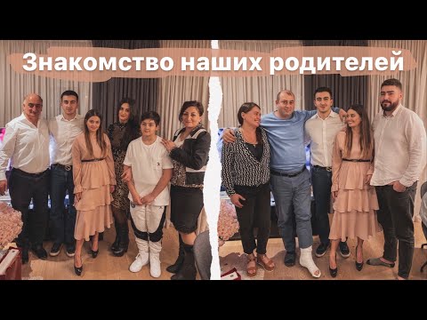 Видео: Знакомство наших семей // Первое застолье в качестве жениха и невесты ❤️