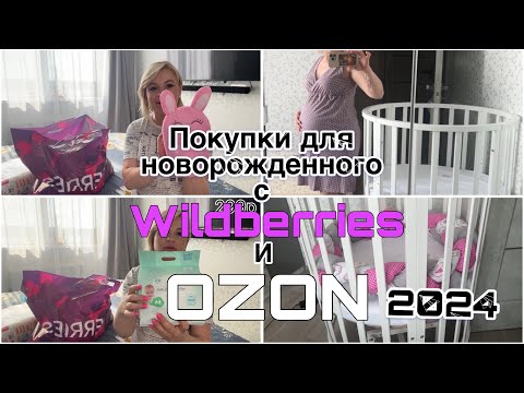 Видео: Покупки для новорожденного с WILDBERRIES и OZON/ Обзор с ценами