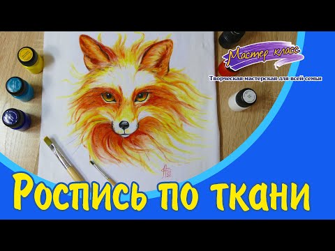 Видео: Роспись по ткани. Как разрисовать футболку