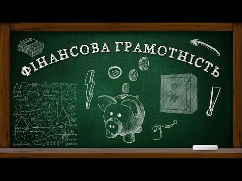 Видео: Основи життя. Фінансова грамотність: як дітям поводитися з грошима