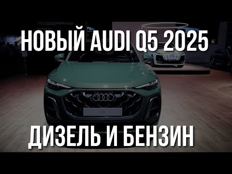 Видео: AUDI Q5 2025 Обзор и Отзывы. Дизель и Бензин еще живут