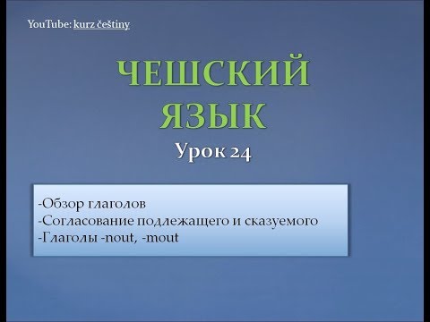 Видео: Урок чешского 24: обзор глаголов, прошедшее время глаголов -nout, -mout