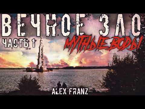 Видео: ВЕЧНОЕ ЗЛО. МУТНЫЕ ВОДЫ. ЧАСТЬ 1. МИСТИЧЕСКАЯ ИСТОРИЯ НА НОЧЬ.