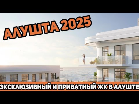 Видео: Секреты строительства лучшего ЖК Алушты 2025