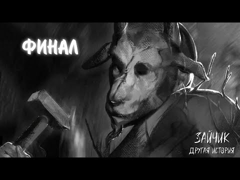 Видео: Зайчик: Другая История #17 - ФИНАЛ