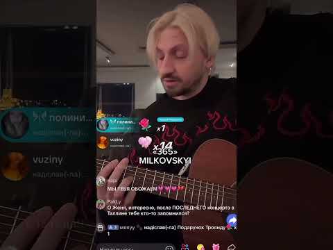 Видео: Женя Мильковский - 365 (акустика) 24.03.2025 эфир ТикТок