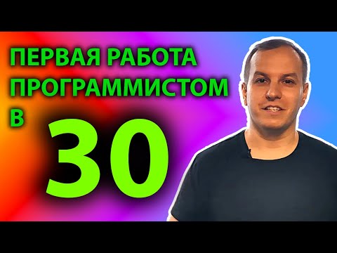Видео: Моя первая работа разработчиком