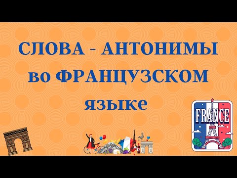 Видео: СЛОВА - АНТОНИМЫ во ФРАНЦУЗСКОМ языке