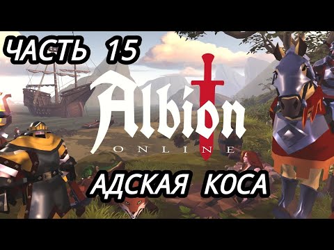 Видео: Albion Online. БИЛД НА АДСКУЮ КОСУ. смотрим пробуем играем фармим 👍👍👍