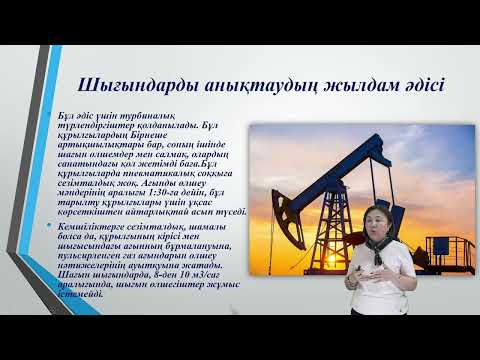 Видео: Газдың шығынын анықтау құралдары мен әдістері.