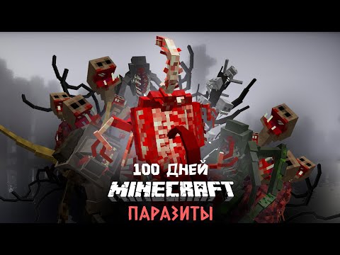 Видео: Я провел 100 ДНЕЙ Во Время Эпидемии Эволюционировавших ПАРАЗИТОВ в Майнкрафт!